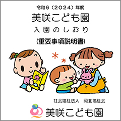 入園のしおり（重要事項説明書）
